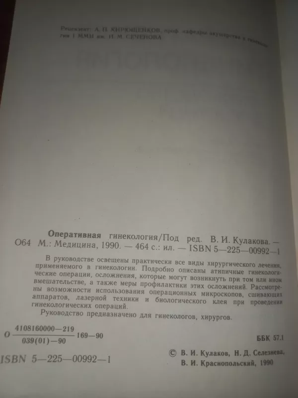 Operativnaja ginekologija - Kulakov, Selezniova, knyga 4