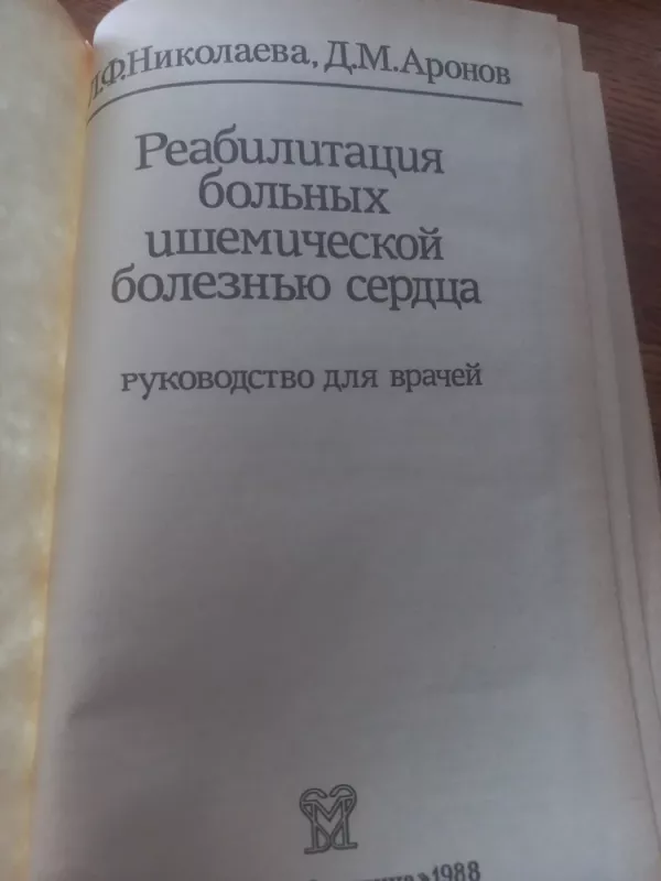 Reabilitacija bolnih išemičeskoj boleznju serdca - Nikolajeva, Aronov, knyga 3