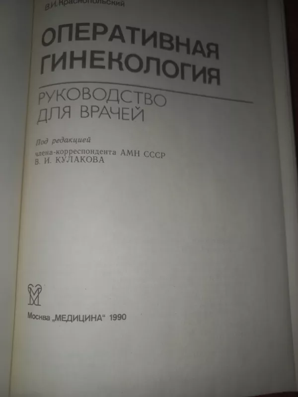 Operativnaja ginekologija - Kulakov, Selezniova, knyga 3