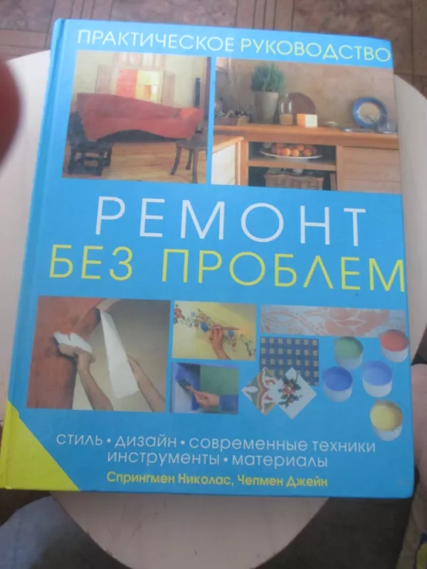 Remontas be problemų, praktiniai patarimai (rusų k.) - Nikolas Springmen, knyga 3