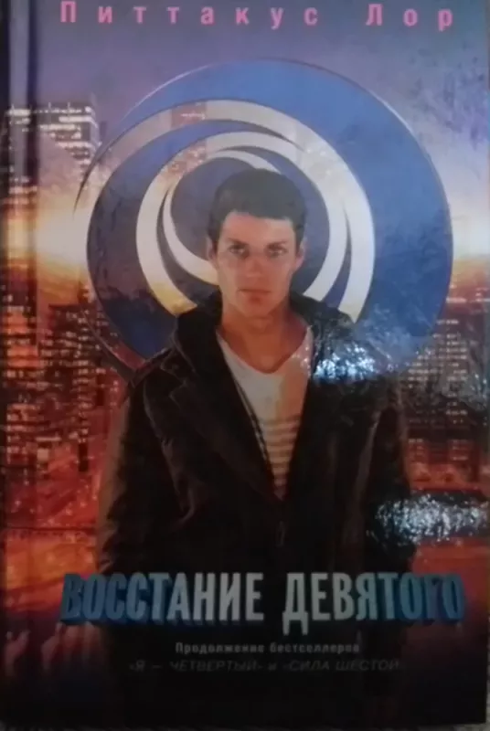 Serija "Lorieno legatai ",7-ios knygos: Mano numeris ketvirtas ; Šešių galia ; Vosstanie dieviškojo (rusiška) ;The fall of five ; The revenge  of seven ; The fate of ten ; United as one - Lore Pittacus, knyga 3