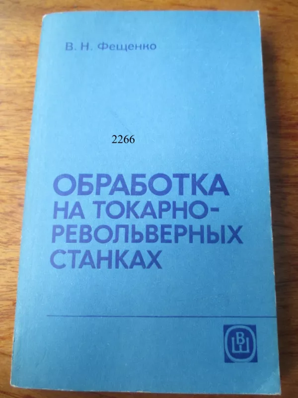 Apdirbimas ant tekinimo staklių (rusų k.) - V. N. Fesčenko, knyga 2