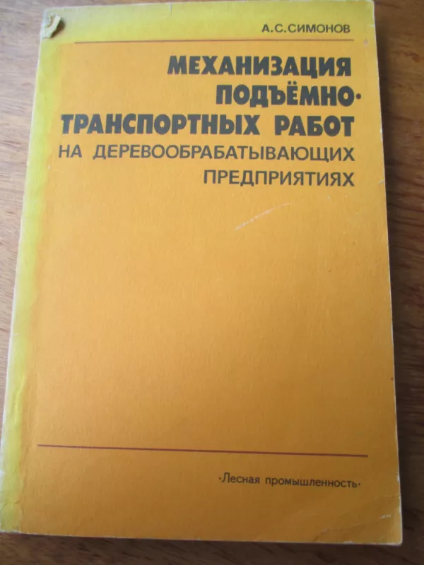 Mechanizacija transporto keliamųjų darbų medienos įmonėse (rusų k.) - A. S. Simonov, knyga 4