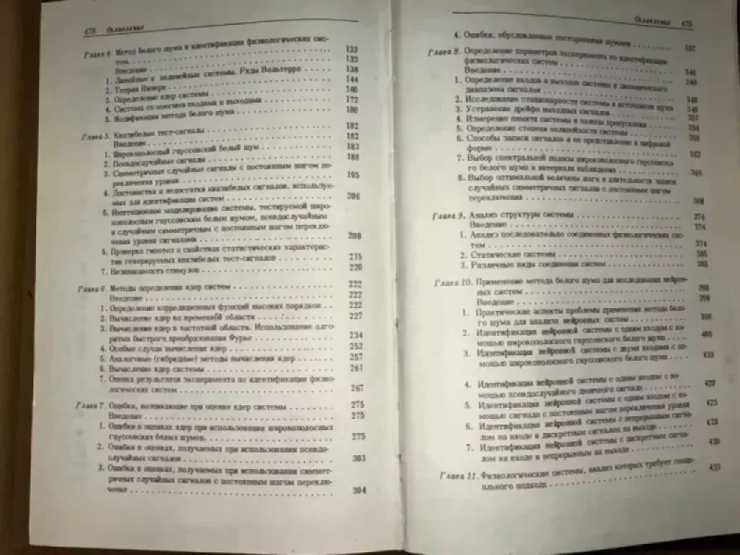 Fiziologinių sistemų analizė. Baltojo triukšmo metodas - Panos Marmarelis, Vasilis Marmarelis, knyga 5