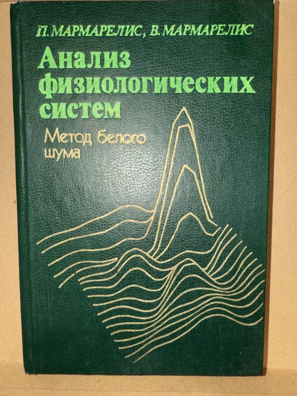 Fiziologinių sistemų analizė. Baltojo triukšmo metodas - Panos Marmarelis, Vasilis Marmarelis, knyga 2