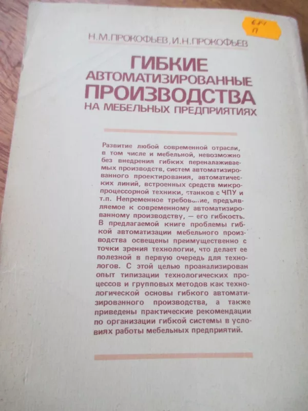 Lanksti automatinė gamyba baldų įmonėse (rusų k.) - N. M. Prokofjev, knyga 4