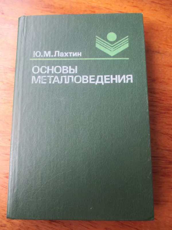 Metalų mokslų pagrindai (rusų k.) - J. M. Lachtin, knyga 3