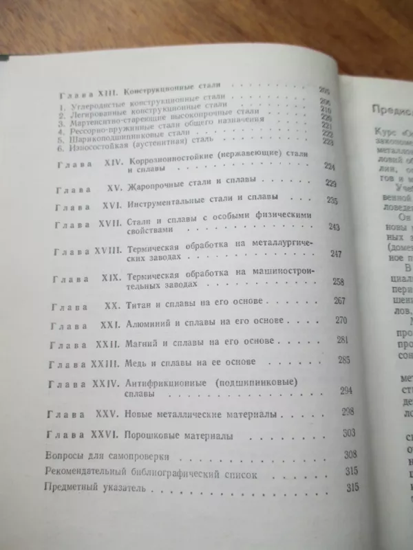 Metalų mokslų pagrindai (rusų k.) - J. M. Lachtin, knyga 6