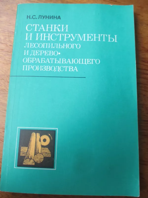 Medžio apdirbamosios pramonės staklės ir instrumentai (rusų k.) - N. S. Lunina, knyga 3