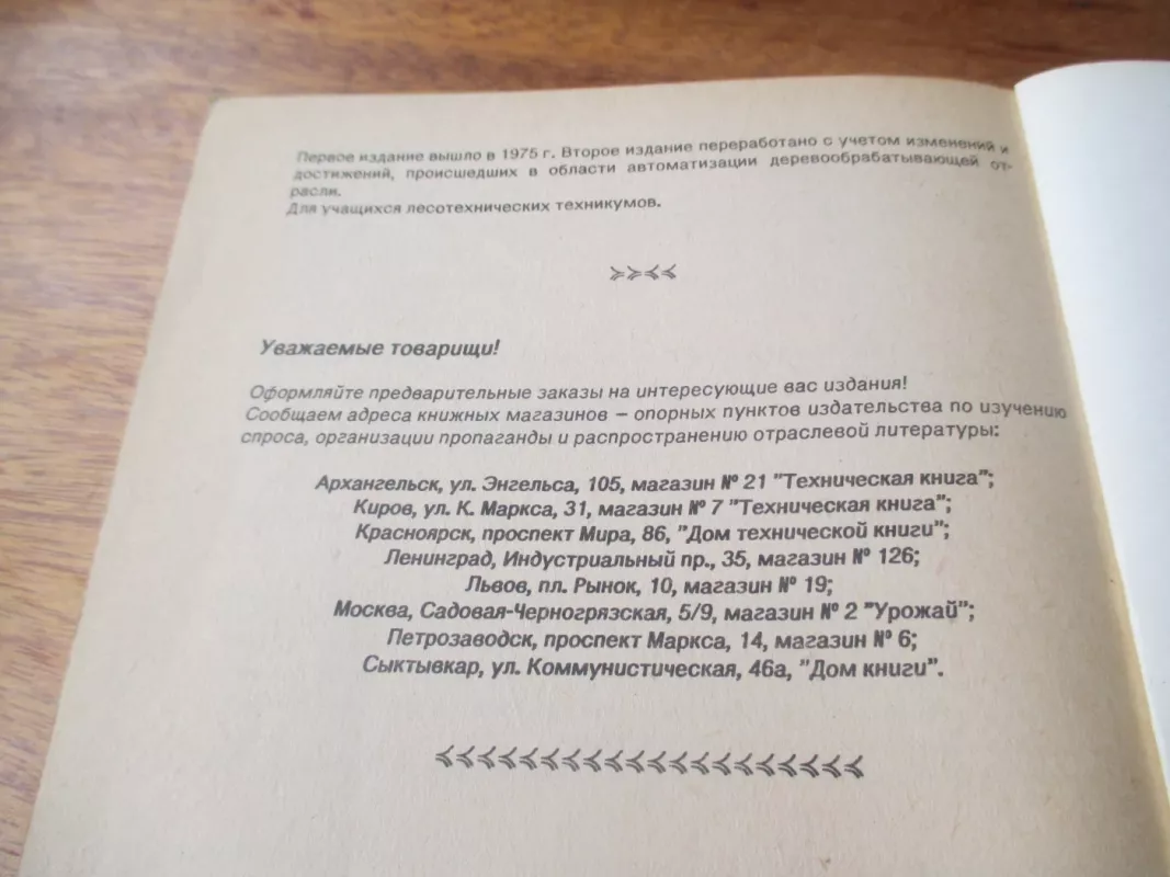 Medžio apdirbamosios pramonės staklės ir instrumentai (rusų k.) - N. S. Lunina, knyga 4