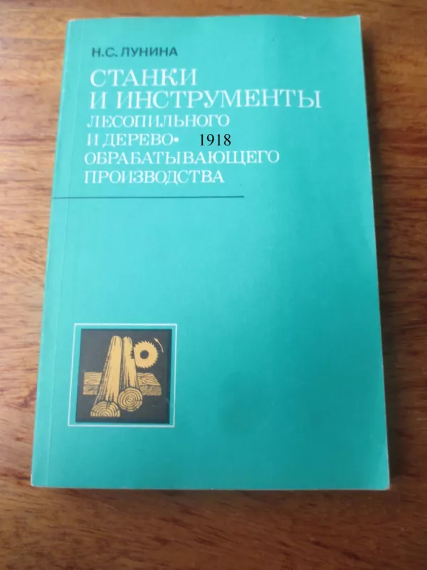 Medžio apdirbamosios pramonės staklės ir instrumentai (rusų k.) - N. S. Lunina, knyga 2