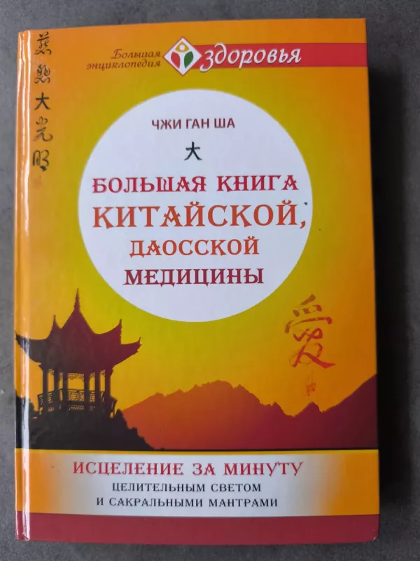 Didžioji knyga kinų daoistinės medicinos (rusų kalba) - Zhi Gang Sha, knyga 2