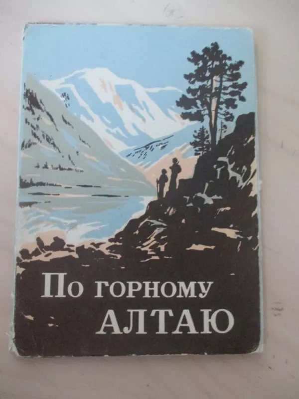 Kalnų Altajumi - Atvirukai (rusų k.) - Aautorių kolektyvas, knyga 3