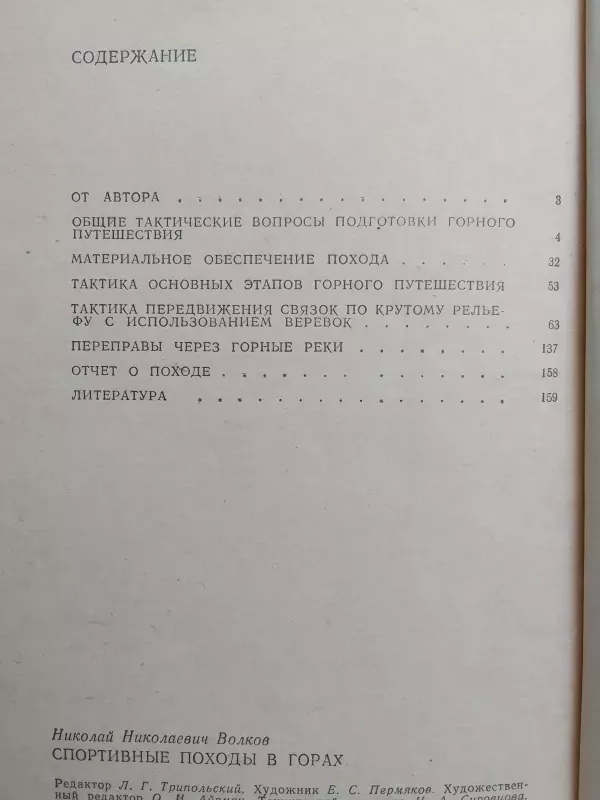 Sportiniai žygiai į kalnus (rusų kalba) - N. Volkov, knyga 5