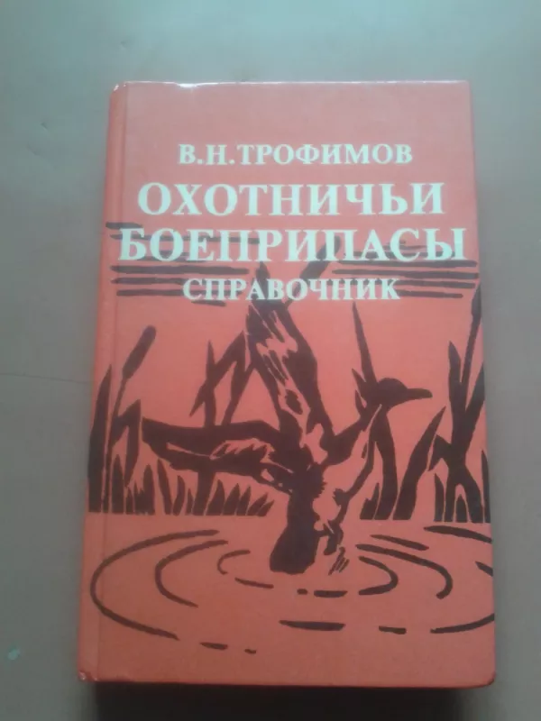 Medžioklės reikmenys: šoviniai, kulkos, filtrai ir kt - Vladimir Trofimov, knyga 2