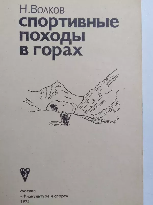 Sportiniai žygiai į kalnus (rusų kalba) - N. Volkov, knyga 3