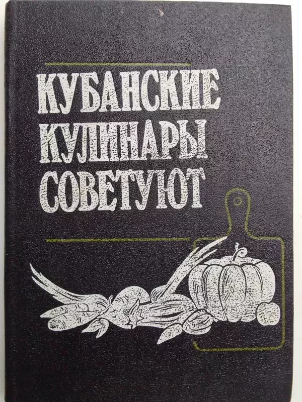 Kubanės kulinarai pataria (rusų kalba) - S.P. Drozdov, knyga 2
