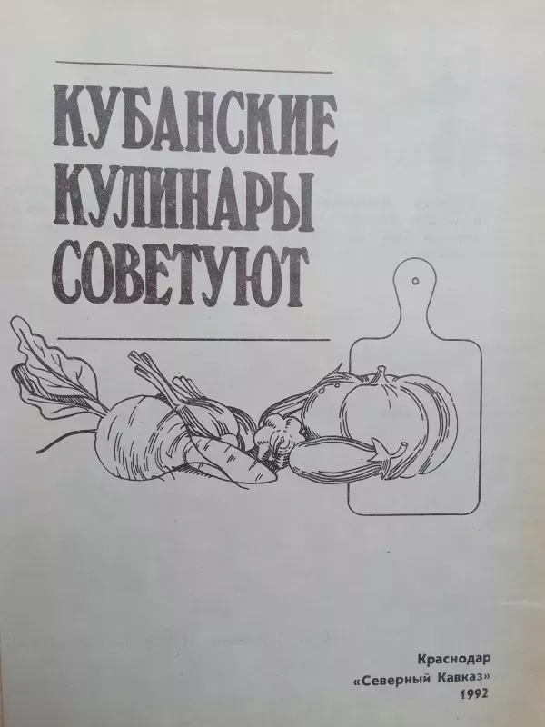 Kubanės kulinarai pataria (rusų kalba) - S.P. Drozdov, knyga 3