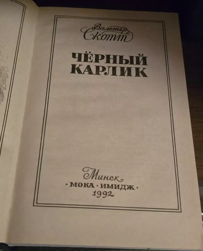 Juodasis nykštukas - Walter Scott, knyga 3