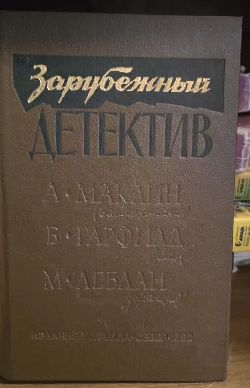 Užsienio detektyvas - A.Maklin, B.Garfild, M. Leblan, knyga 2