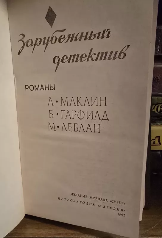 Užsienio detektyvas - A.Maklin, B.Garfild, M. Leblan, knyga 4