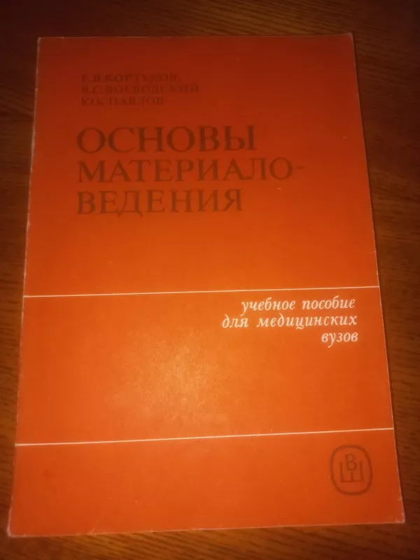 Osnovi materialovedenija - Kortukov i dr, knyga 2