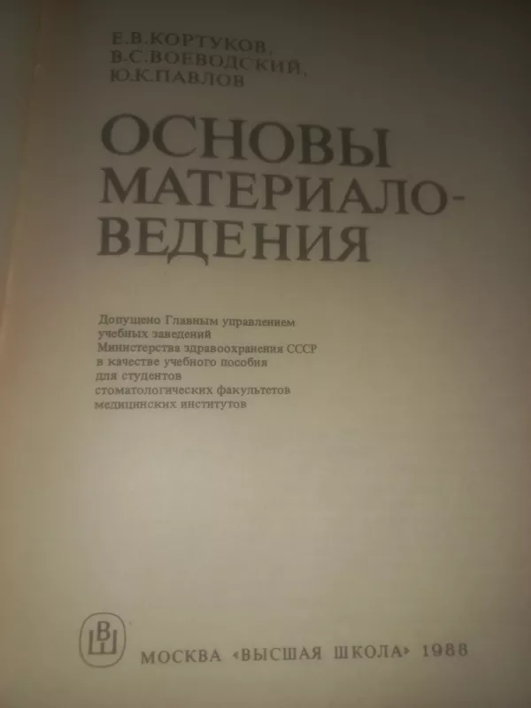 Osnovi materialovedenija - Kortukov i dr, knyga 3