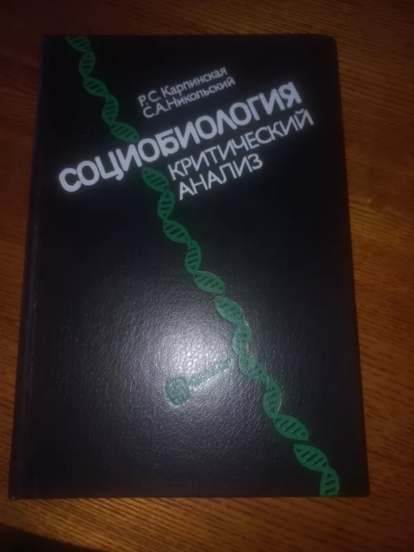 Sociobiologija kritičeskij analiz - Karpinskaja, Nikolskij, knyga 2