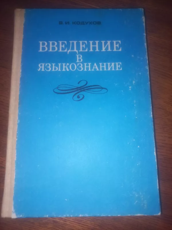 Vvedenije v jazikoznanije - Koduhov, knyga 2