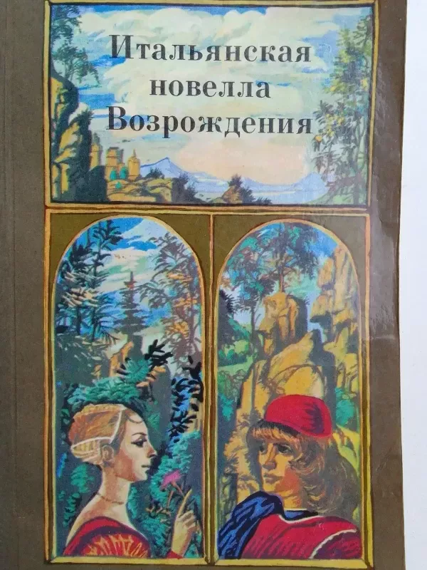 Renesanso italų novelės (rusų kalba) - Autorių kolektyvas, knyga 2