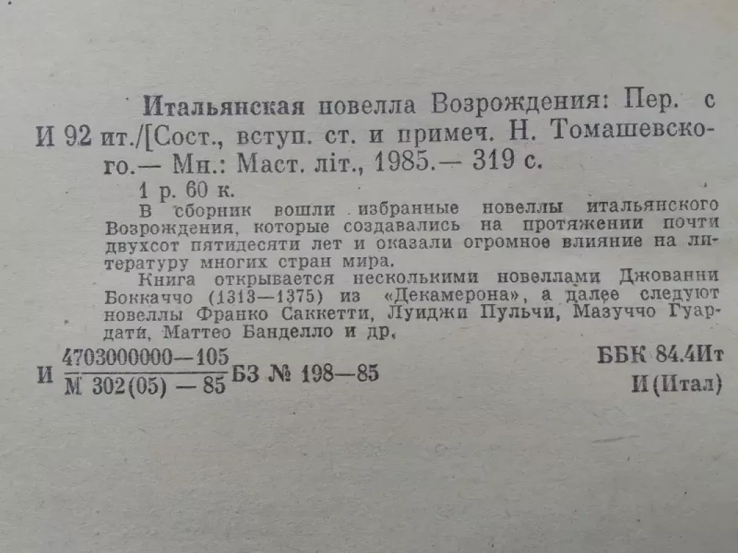 Renesanso italų novelės (rusų kalba) - Autorių kolektyvas, knyga 4