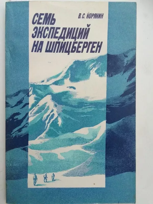Septynios ekspedicijos į Špicbergeną (rusų kalba) - V.S. Koriakin, knyga 2