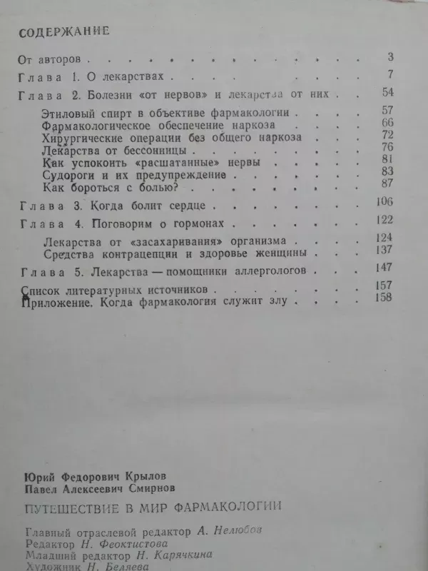 Kelionė į farmakologijos pasaulį (rusų kalba) - J.F. Krylov, P.A. Smirnov, knyga 5