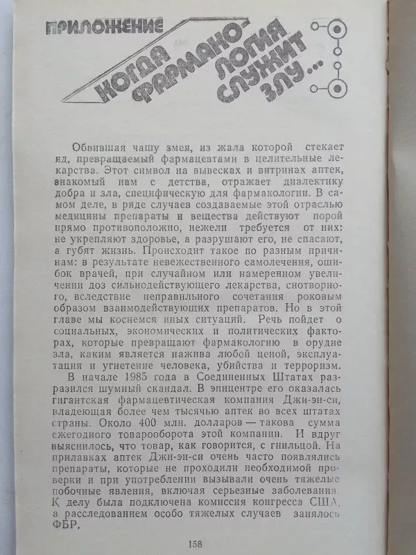 Kelionė į farmakologijos pasaulį (rusų kalba) - J.F. Krylov, P.A. Smirnov, knyga 6