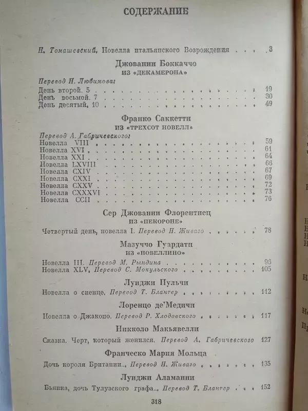 Renesanso italų novelės (rusų kalba) - Autorių kolektyvas, knyga 5