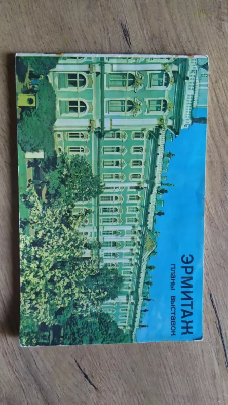 Ermitažas Muziejaus pastatai ir salės (Ermitaz Zdanija ir zaly muzeya) - T. sokolova, knyga 2