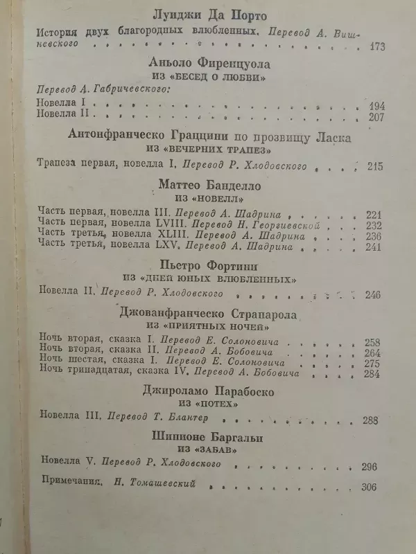 Renesanso italų novelės (rusų kalba) - Autorių kolektyvas, knyga 6
