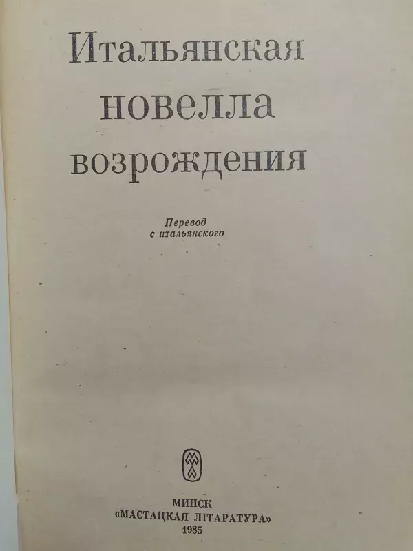 Renesanso italų novelės (rusų kalba) - Autorių kolektyvas, knyga 3
