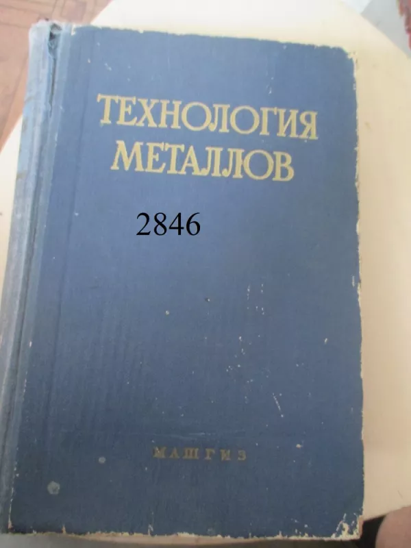 Metalų technologija (rusų k.) - Autorių kolektyvas, knyga 2