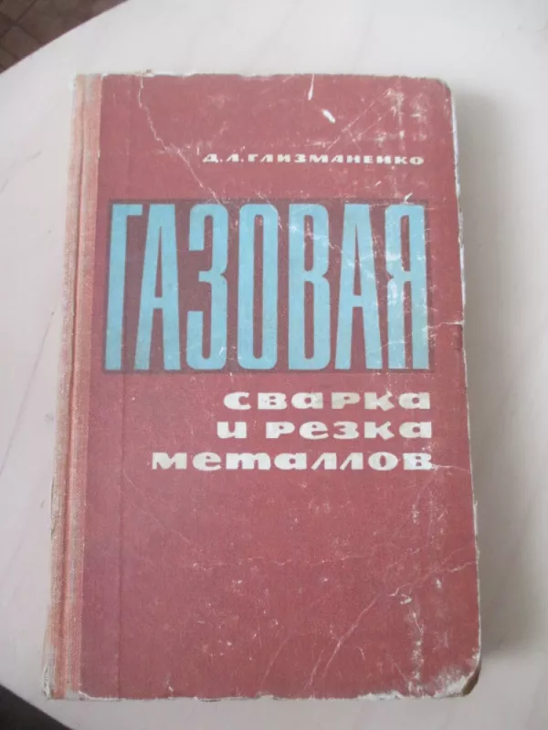 Dujinis metalų suvirinimas ir pjovimas (rusų k.) - D. L. Glizmanenko, knyga 3