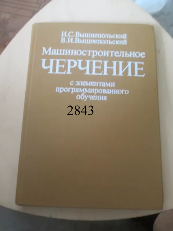 Mašininė braižyba (rusų k.) - I. S. Bišnepolskij, knyga 2