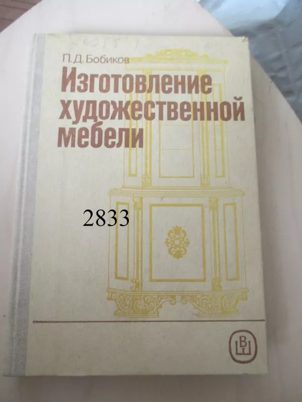 Meninių baldų gamyba (rusų k.) - P. D. Bobikov, knyga 2