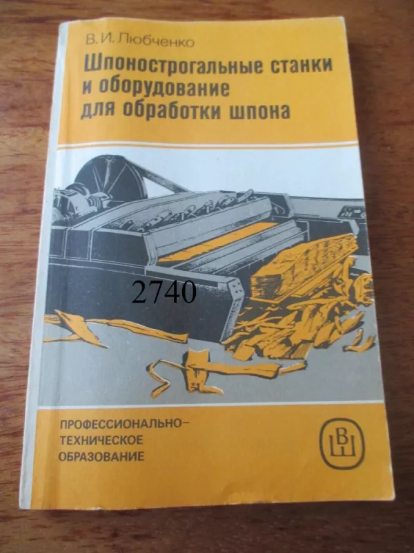 Medienos plaušo staklės ir įranga plaušui apdoroti (rusų k.) - V. I. Liubčenko, knyga 2
