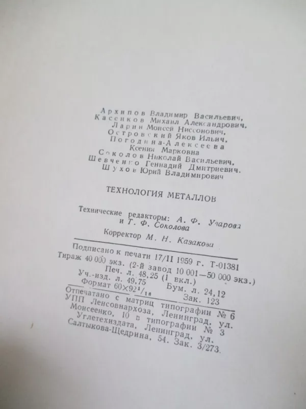 Metalų technologija (rusų k.) - Autorių kolektyvas, knyga 5
