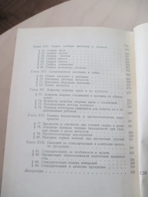 Dujinis metalų suvirinimas ir pjovimas (rusų k.) - I. I. Sokolov, knyga 3