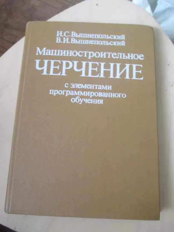 Mašininė braižyba (rusų k.) - I. S. Bišnepolskij, knyga 3