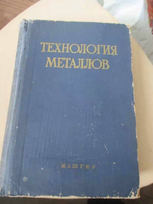 Metalų technologija (rusų k.) - Autorių kolektyvas, knyga 4