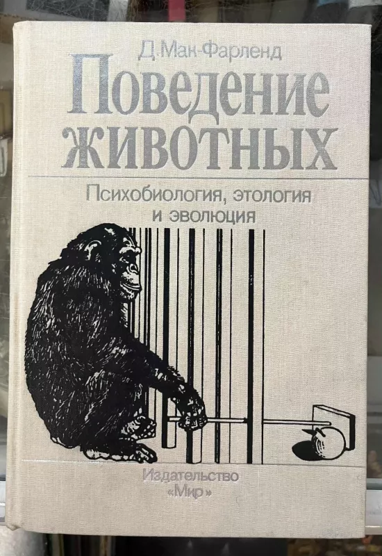 Povedeniye ZHIVOTNYKH Psikhobiologiya, etologiya i evolyutsiya - D.Man Farlend, knyga 2