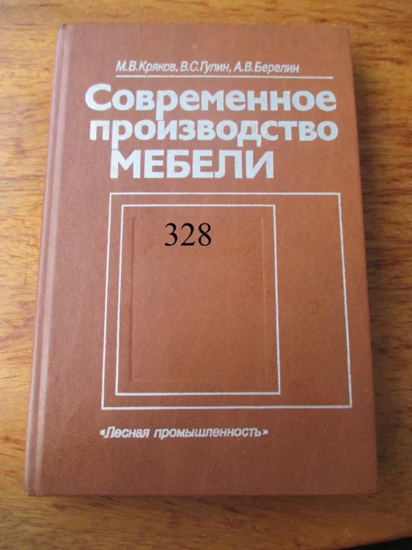 Šiuolaikiška baldų gamyba (rusų k.) - M. V. Kriakov, knyga 2