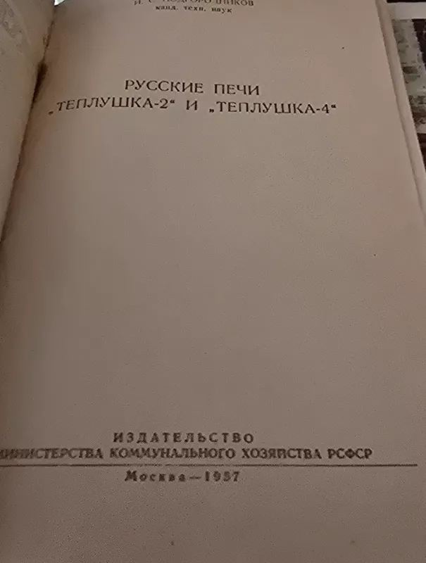 Rusiški pečiai "Tepluška 2", "Tepluška 4" - I. Podgorodnikov, knyga 6